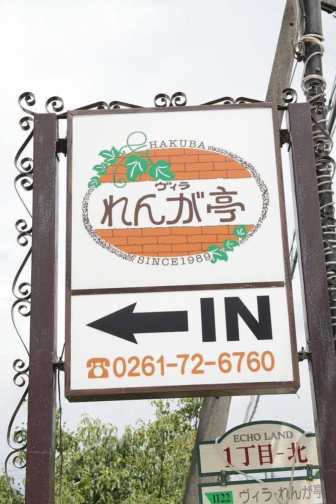 Villa Rengatei Hakuba Exterior foto